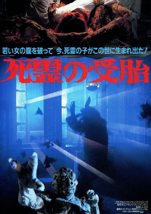 Promotional poster/image for Devil Fetus 2: The Rape After