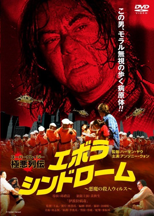 Promotional poster/image for Ebola Syndrome