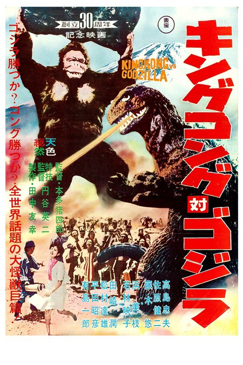 Promotional poster/image for King Kong vs. Godzilla