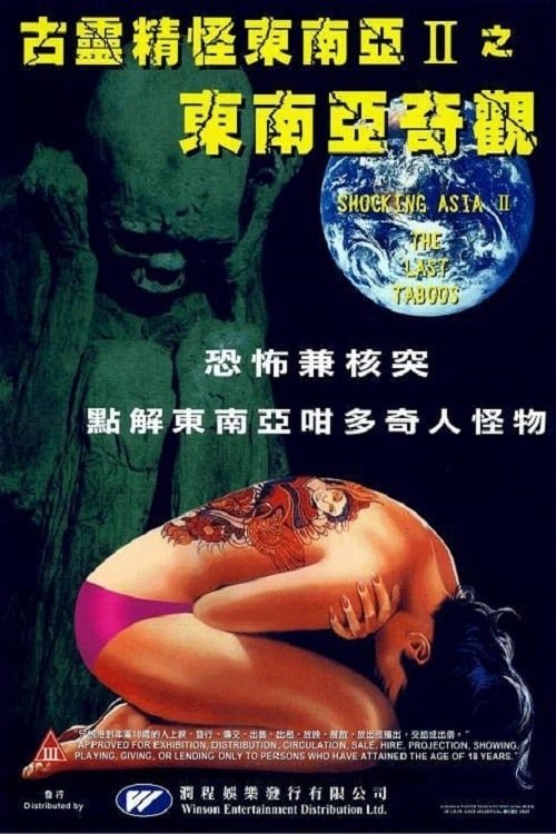 Promotional poster/image for Shocking Asia II: The Last Taboos