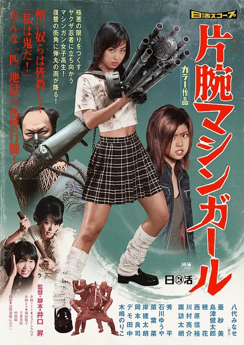 Promotional poster/image for The Machine Girl