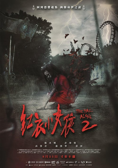 Promotional poster/image for The Tag-Along 2